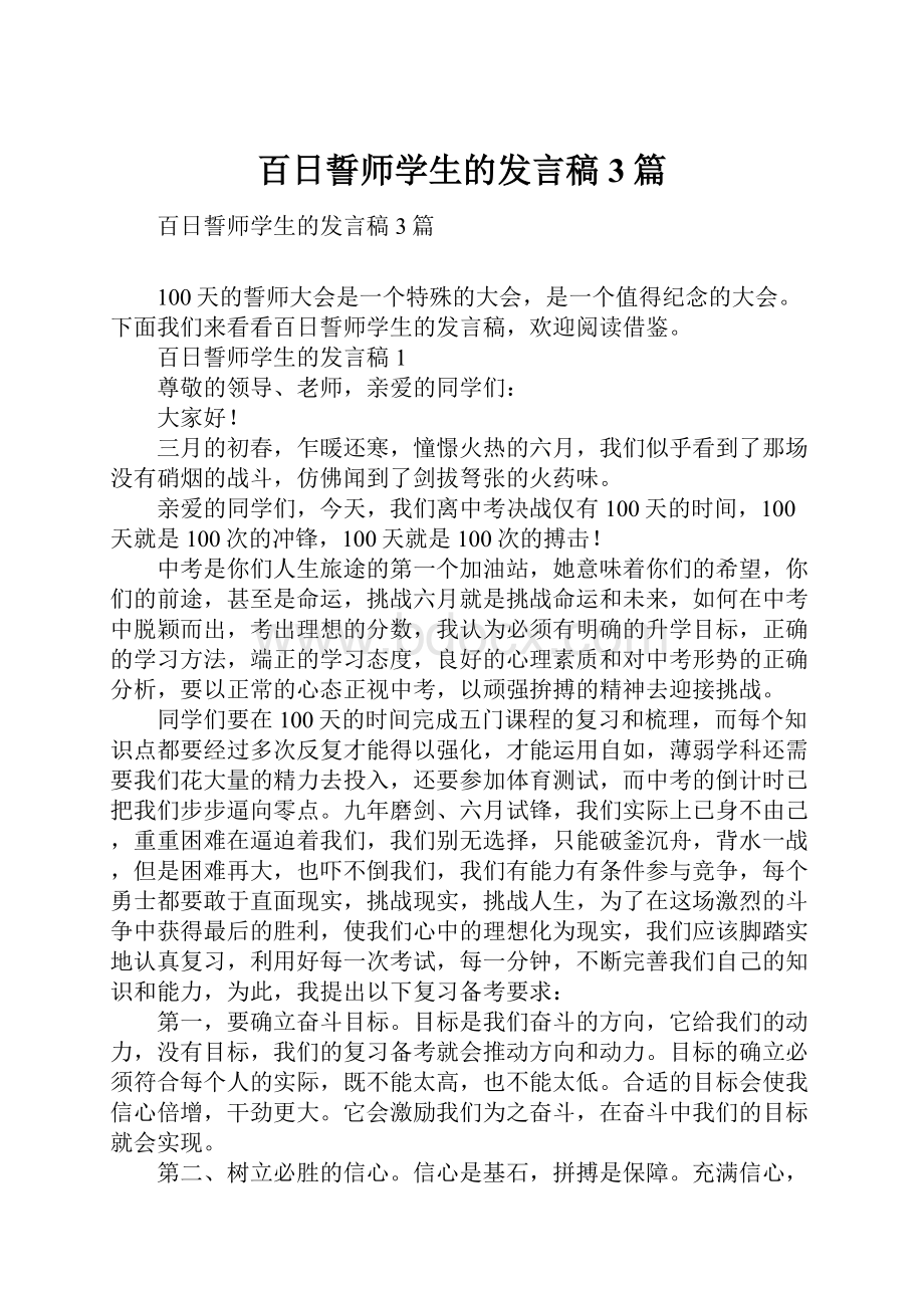 百日誓师学生的发言稿3篇.docx