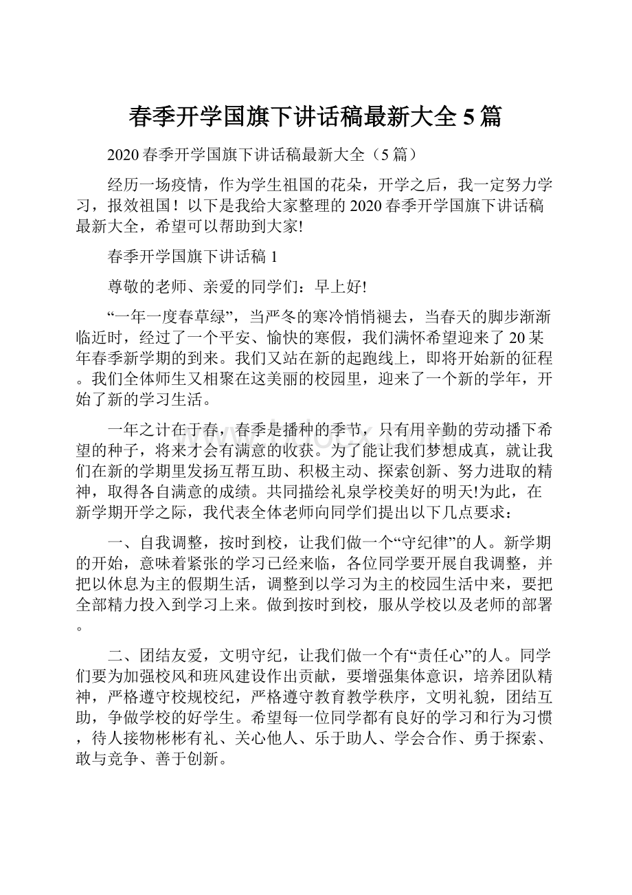 春季开学国旗下讲话稿最新大全5篇.docx