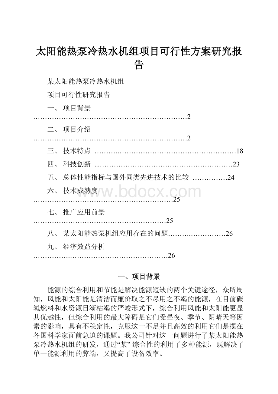 太阳能热泵冷热水机组项目可行性方案研究报告.docx