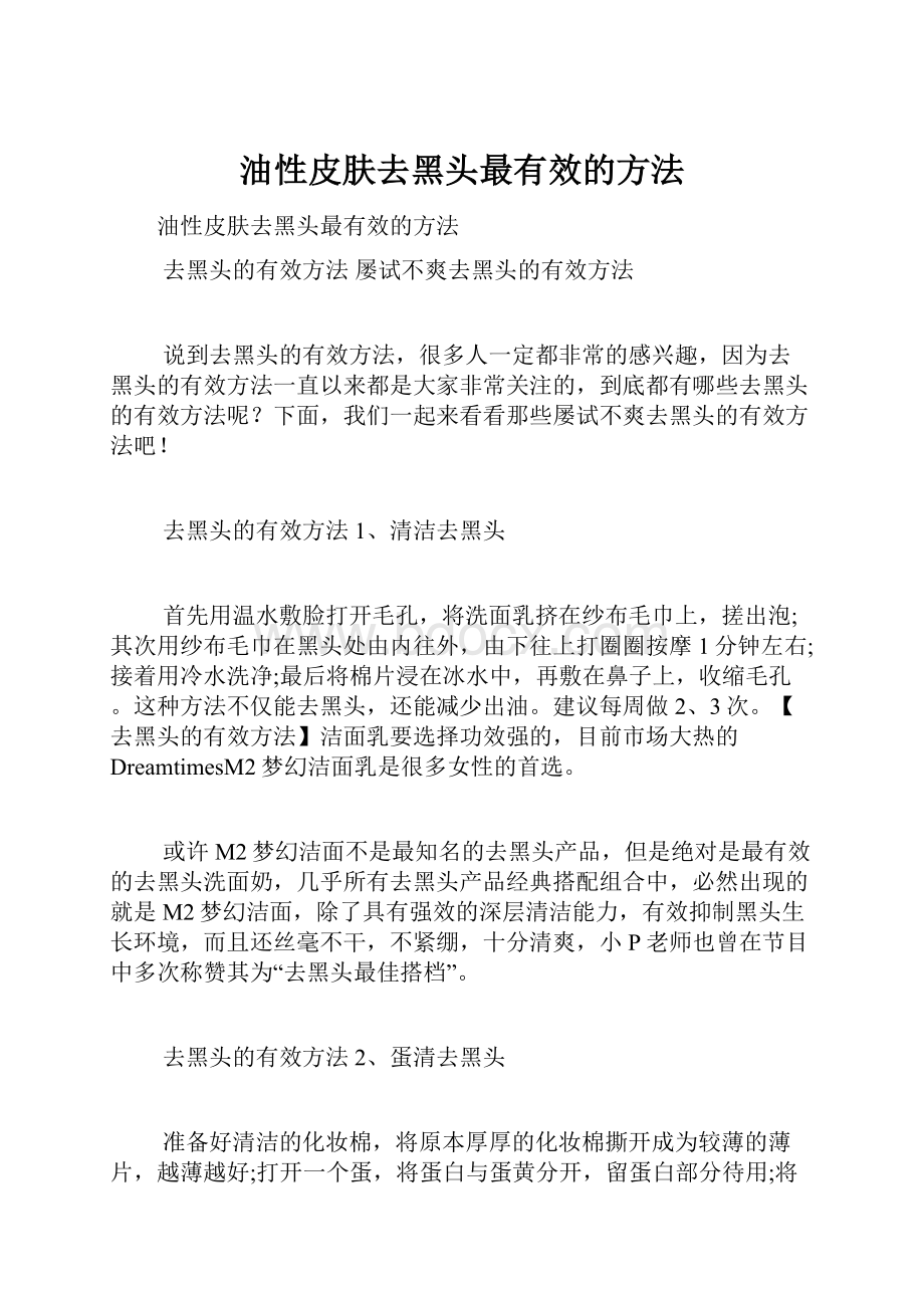 油性皮肤去黑头最有效的方法.docx