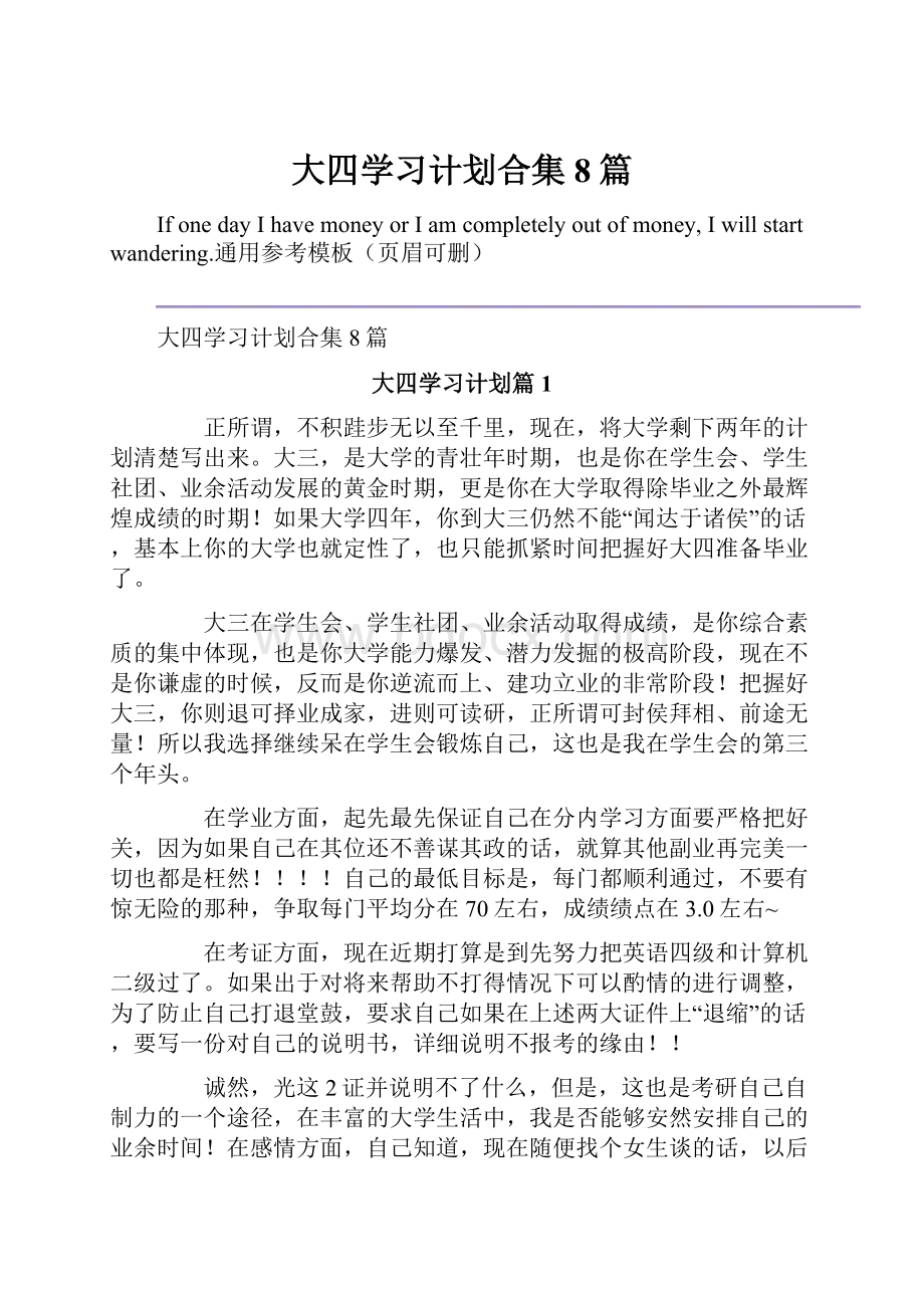 大四学习计划合集8篇.docx