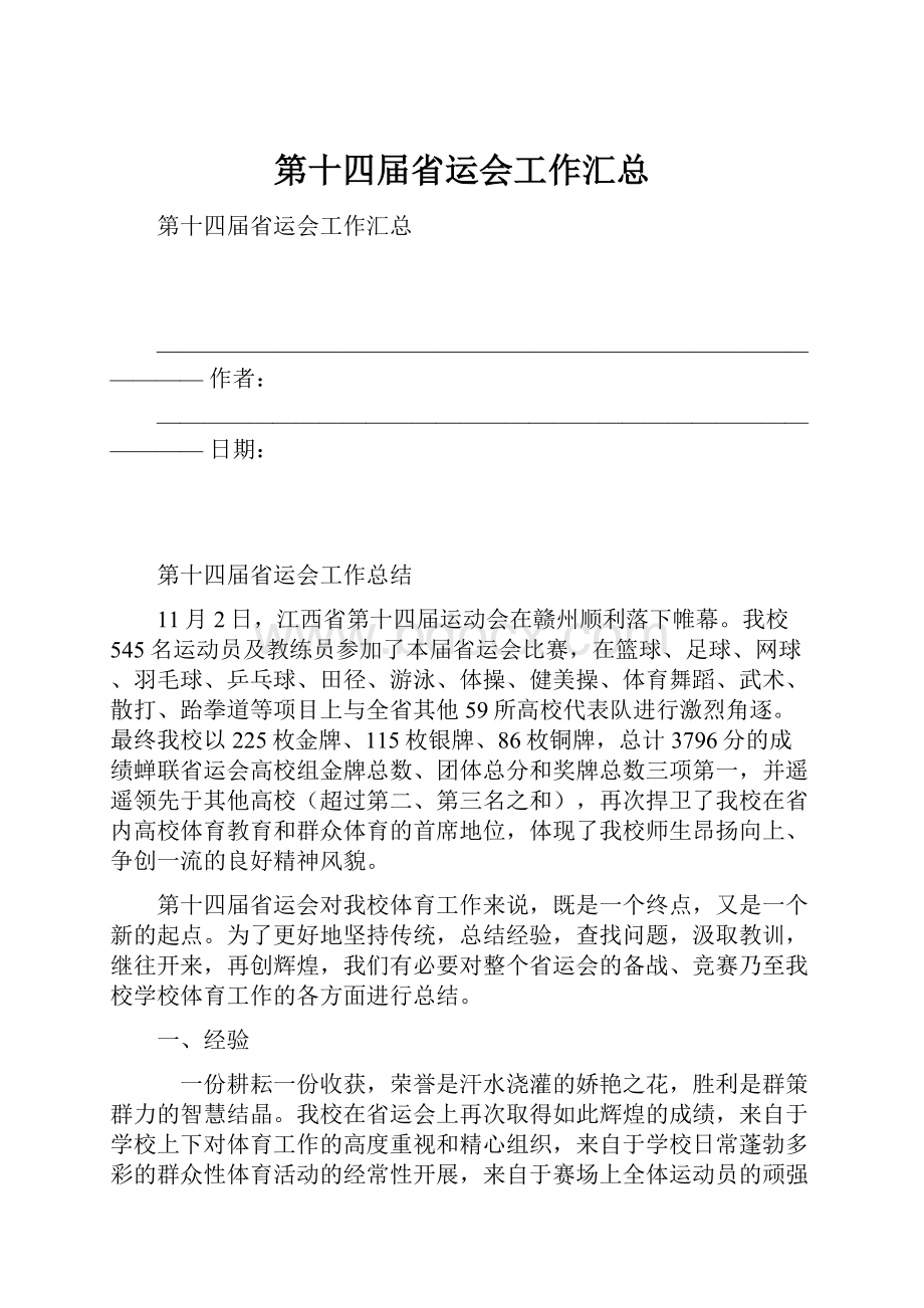 第十四届省运会工作汇总.docx