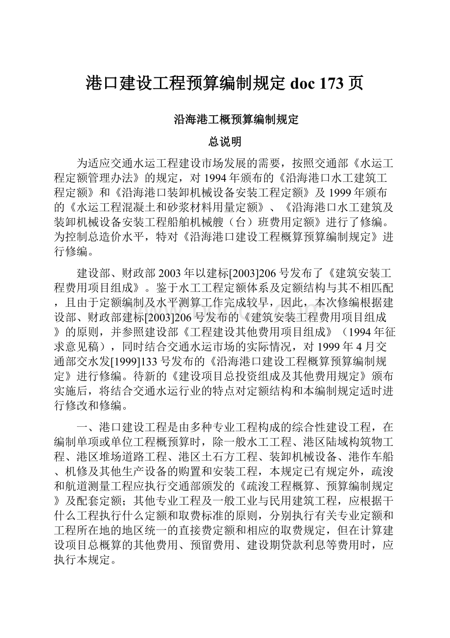 港口建设工程预算编制规定doc 173页.docx