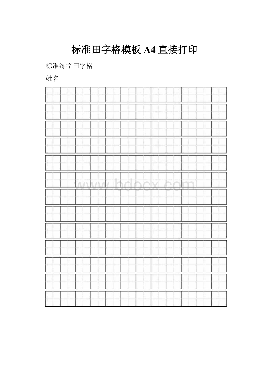 标准田字格模板 A4直接打印.docx_第1页