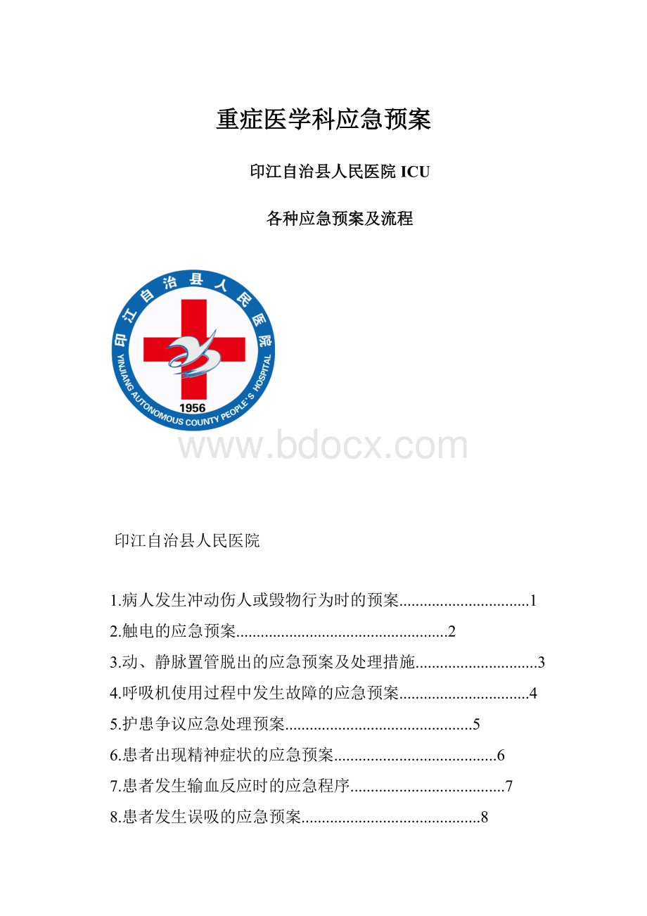 重症医学科应急预案.docx