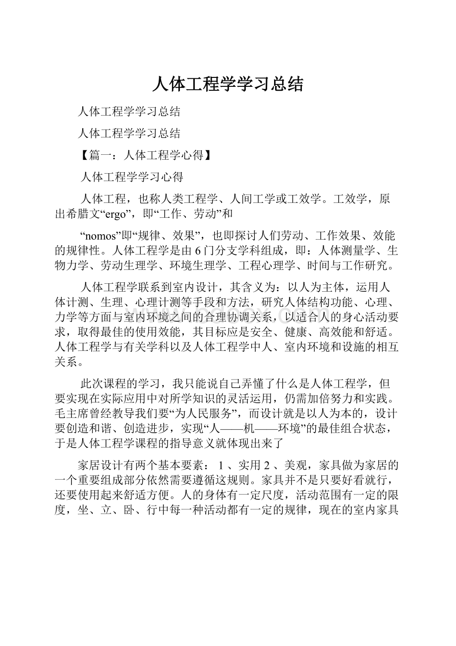 人体工程学学习总结.docx