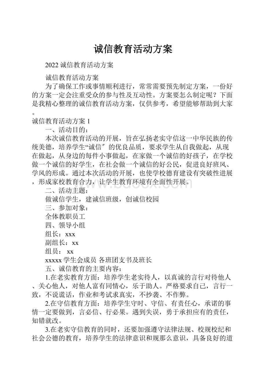 诚信教育活动方案.docx