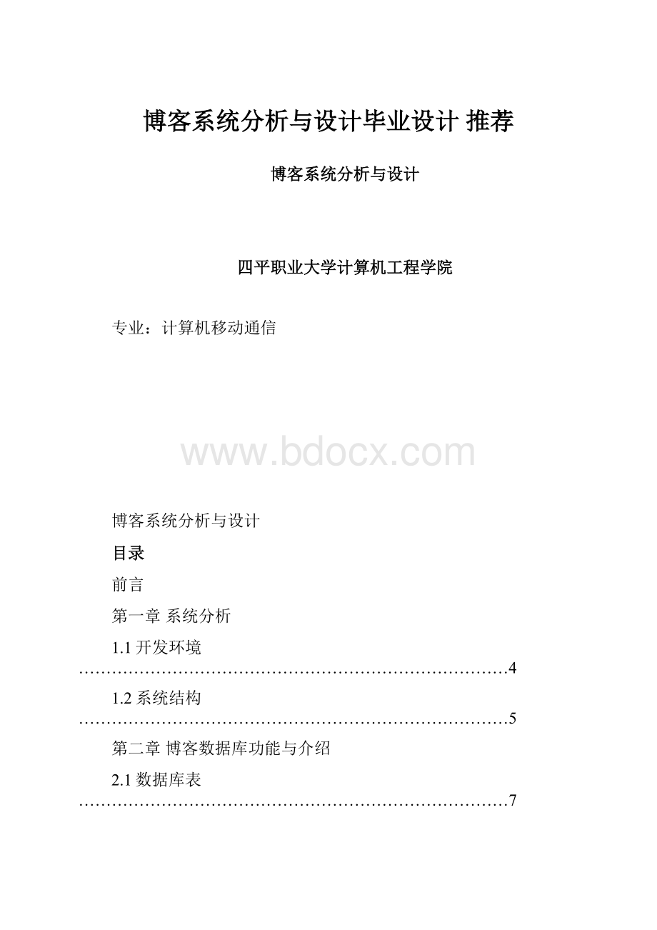 博客系统分析与设计毕业设计 推荐.docx