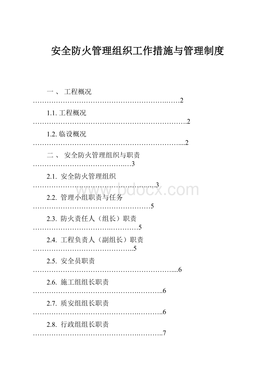 安全防火管理组织工作措施与管理制度.docx