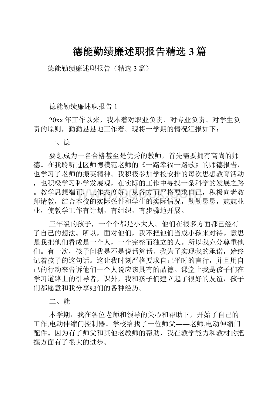 德能勤绩廉述职报告精选3篇.docx