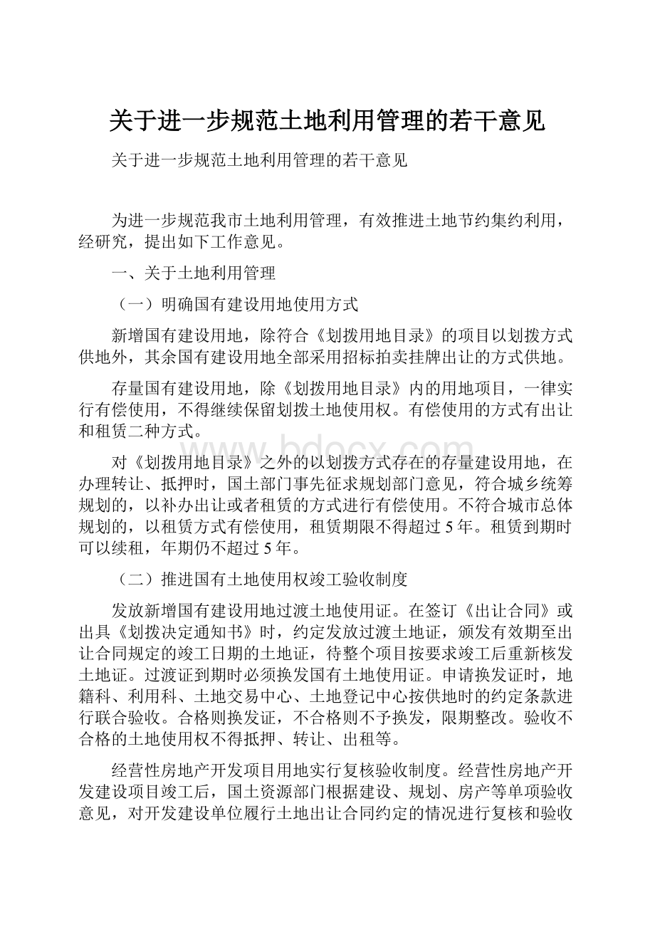 关于进一步规范土地利用管理的若干意见.docx_第1页