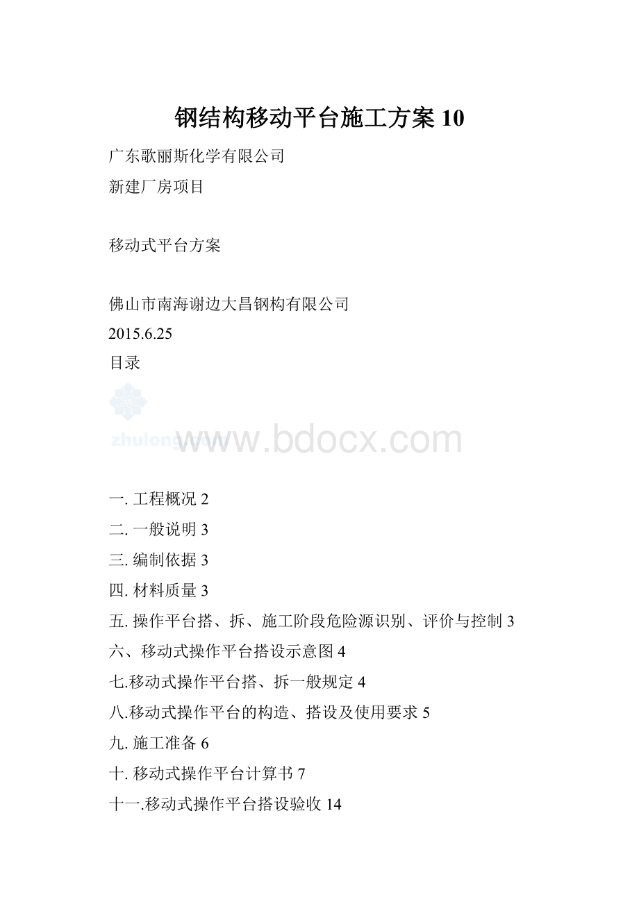 钢结构移动平台施工方案10.docx_第1页