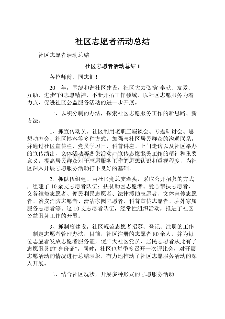 社区志愿者活动总结.docx