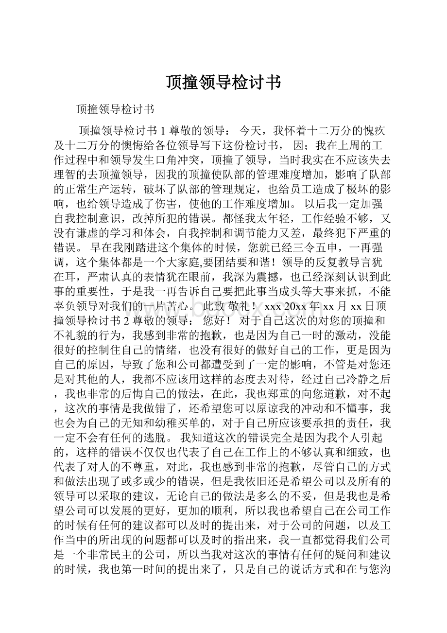 顶撞领导检讨书.docx_第1页