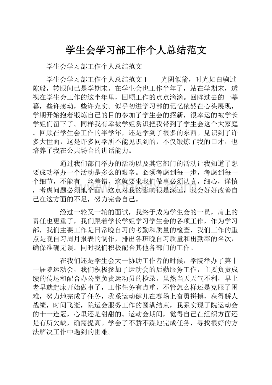 学生会学习部工作个人总结范文.docx