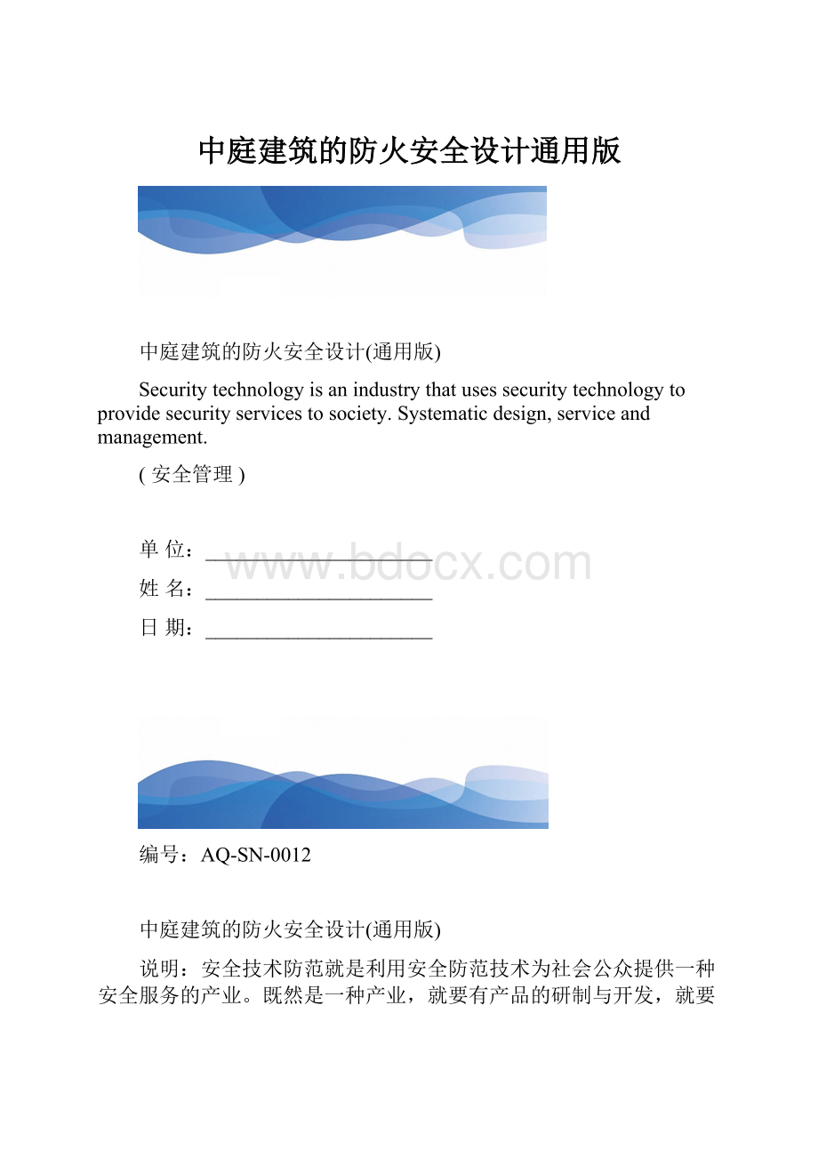 中庭建筑的防火安全设计通用版.docx