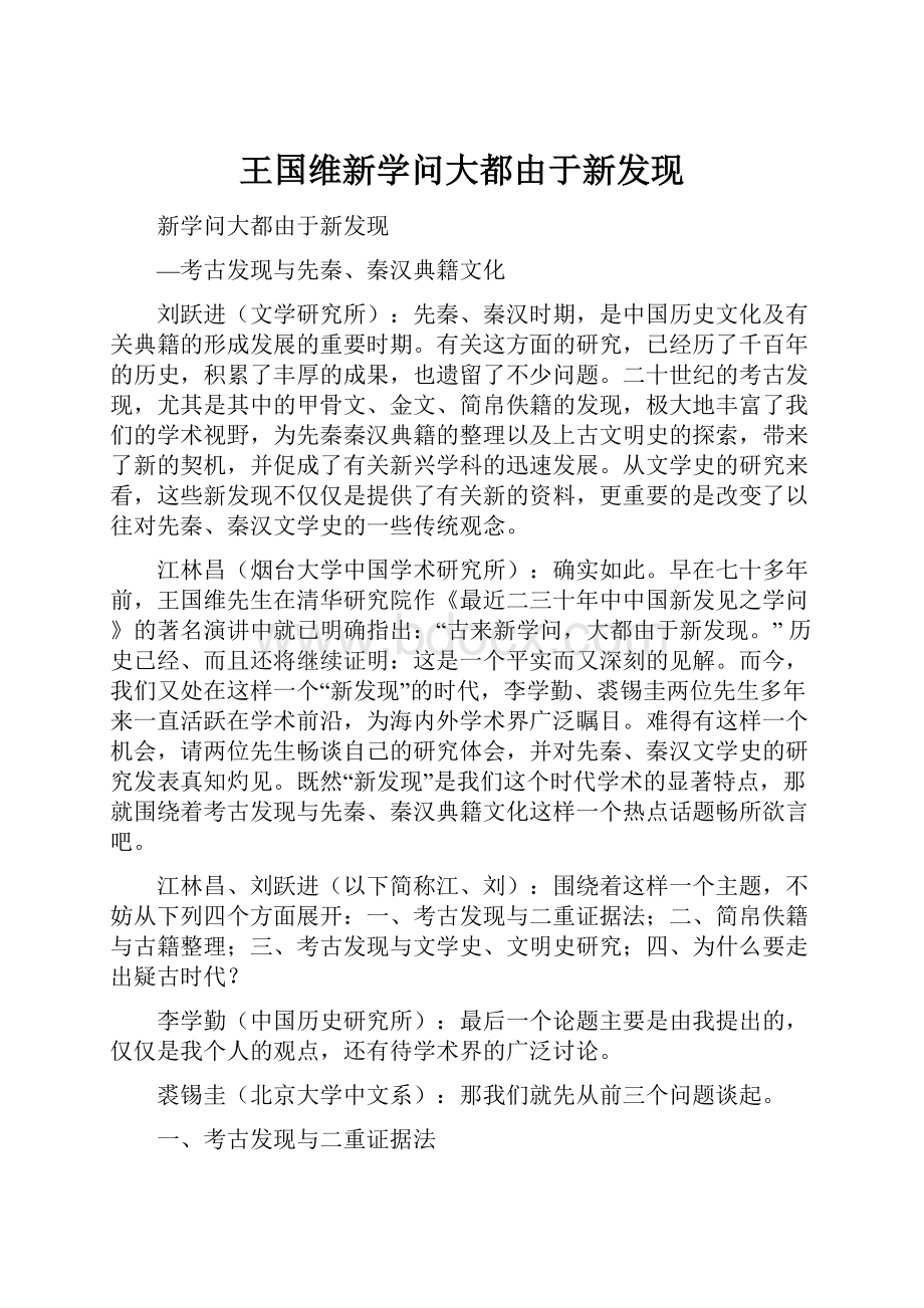 王国维新学问大都由于新发现.docx