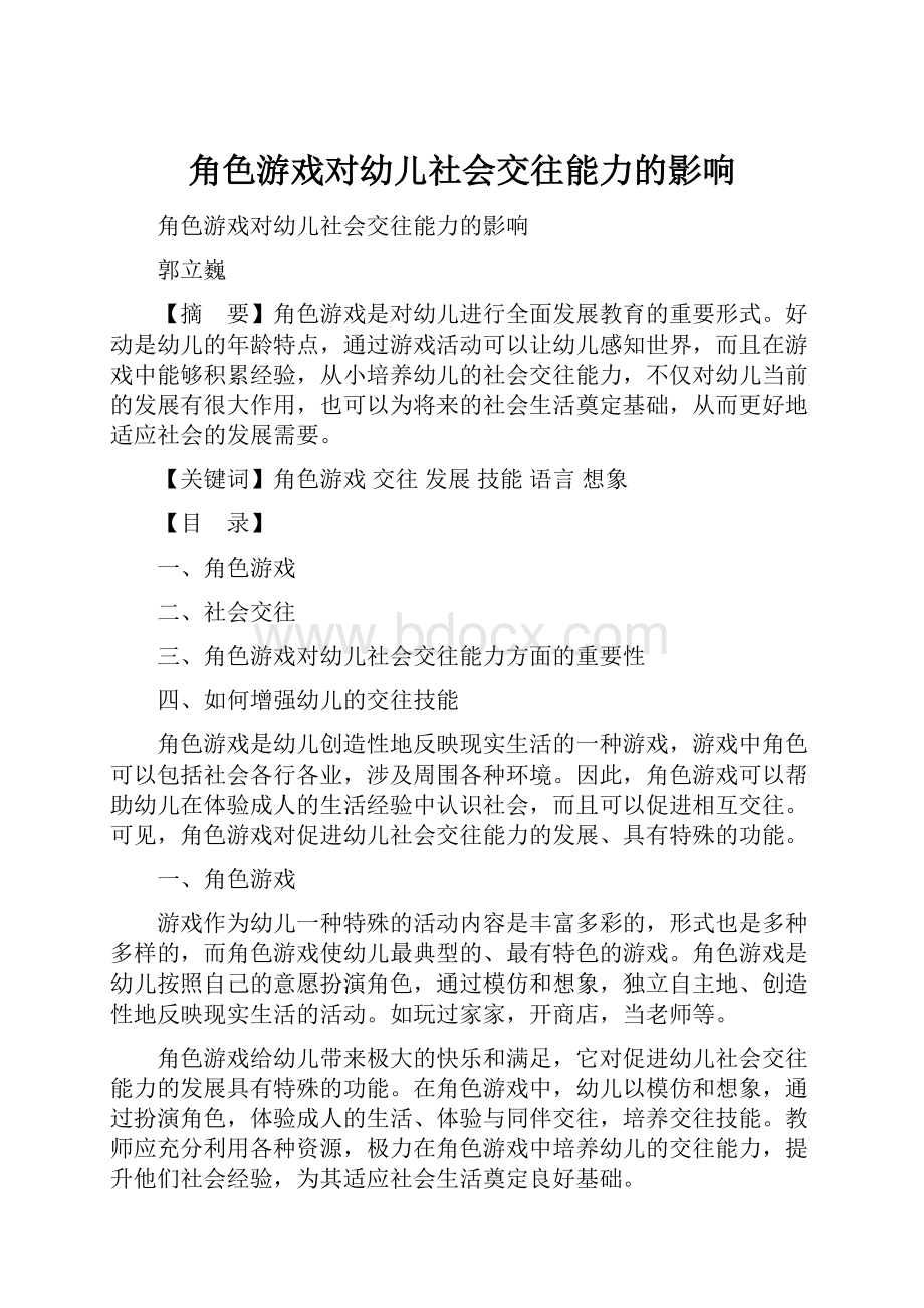 角色游戏对幼儿社会交往能力的影响.docx