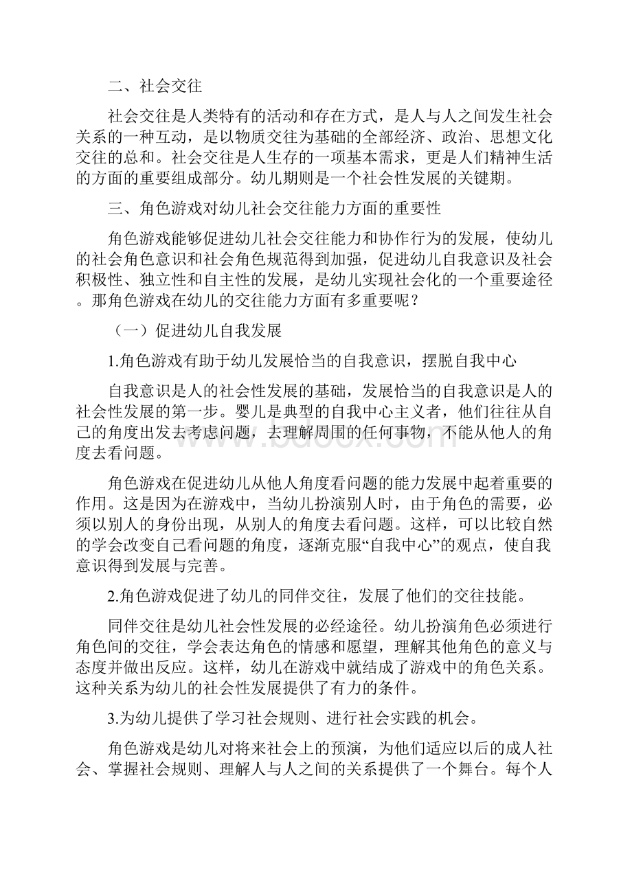 角色游戏对幼儿社会交往能力的影响.docx_第2页