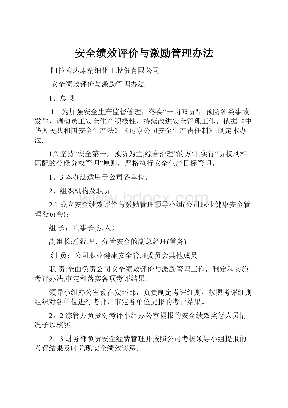 安全绩效评价与激励管理办法.docx