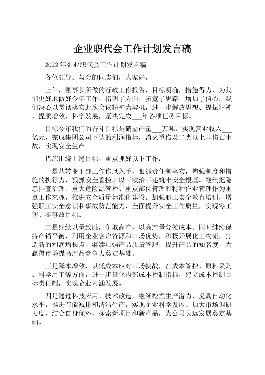 企业职代会工作计划发言稿.docx