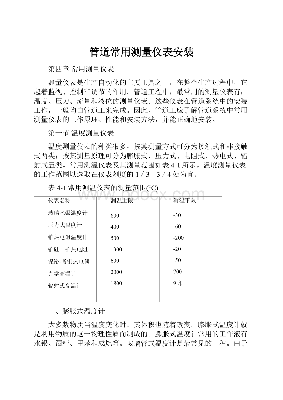 管道常用测量仪表安装.docx_第1页