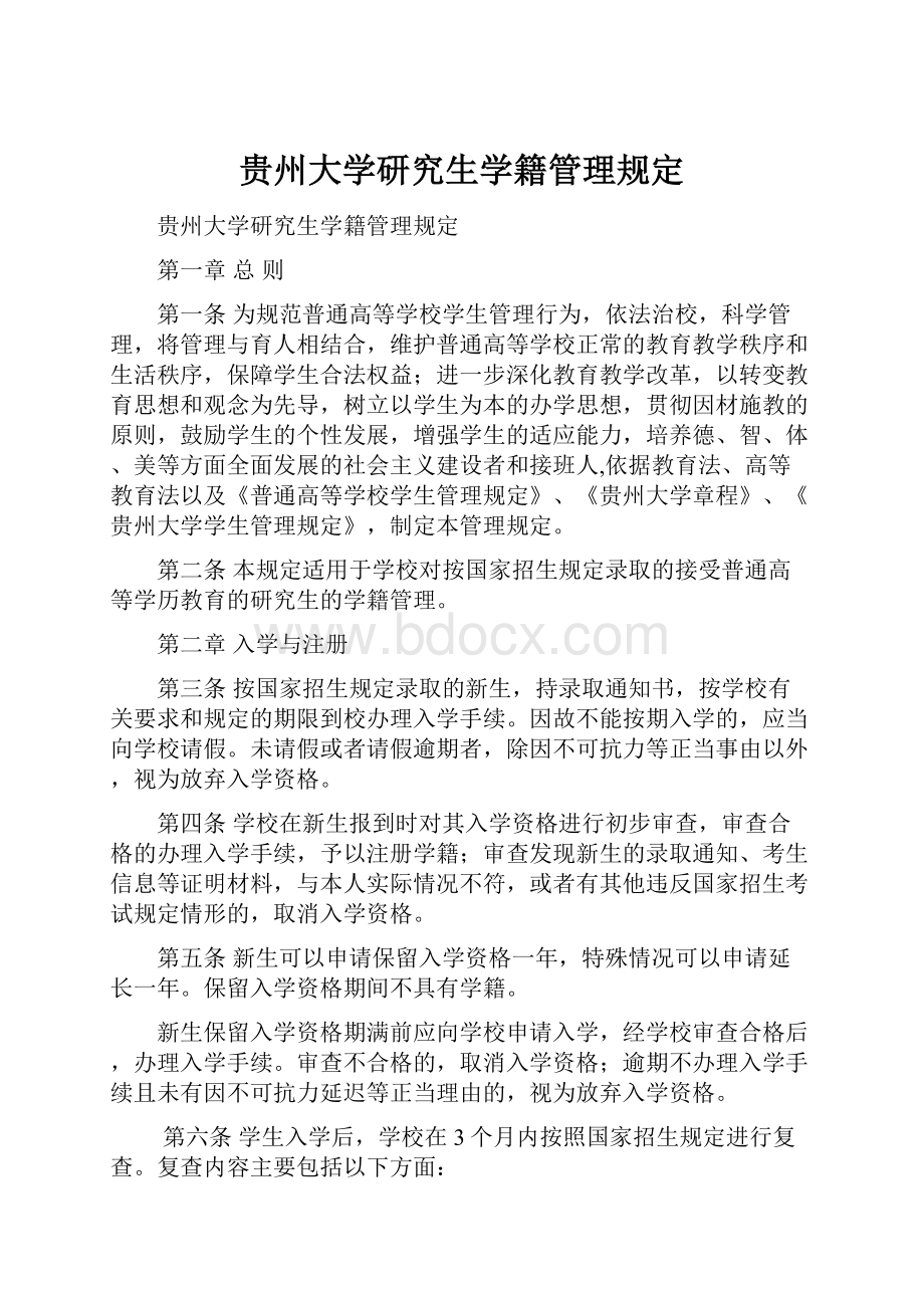 贵州大学研究生学籍管理规定.docx