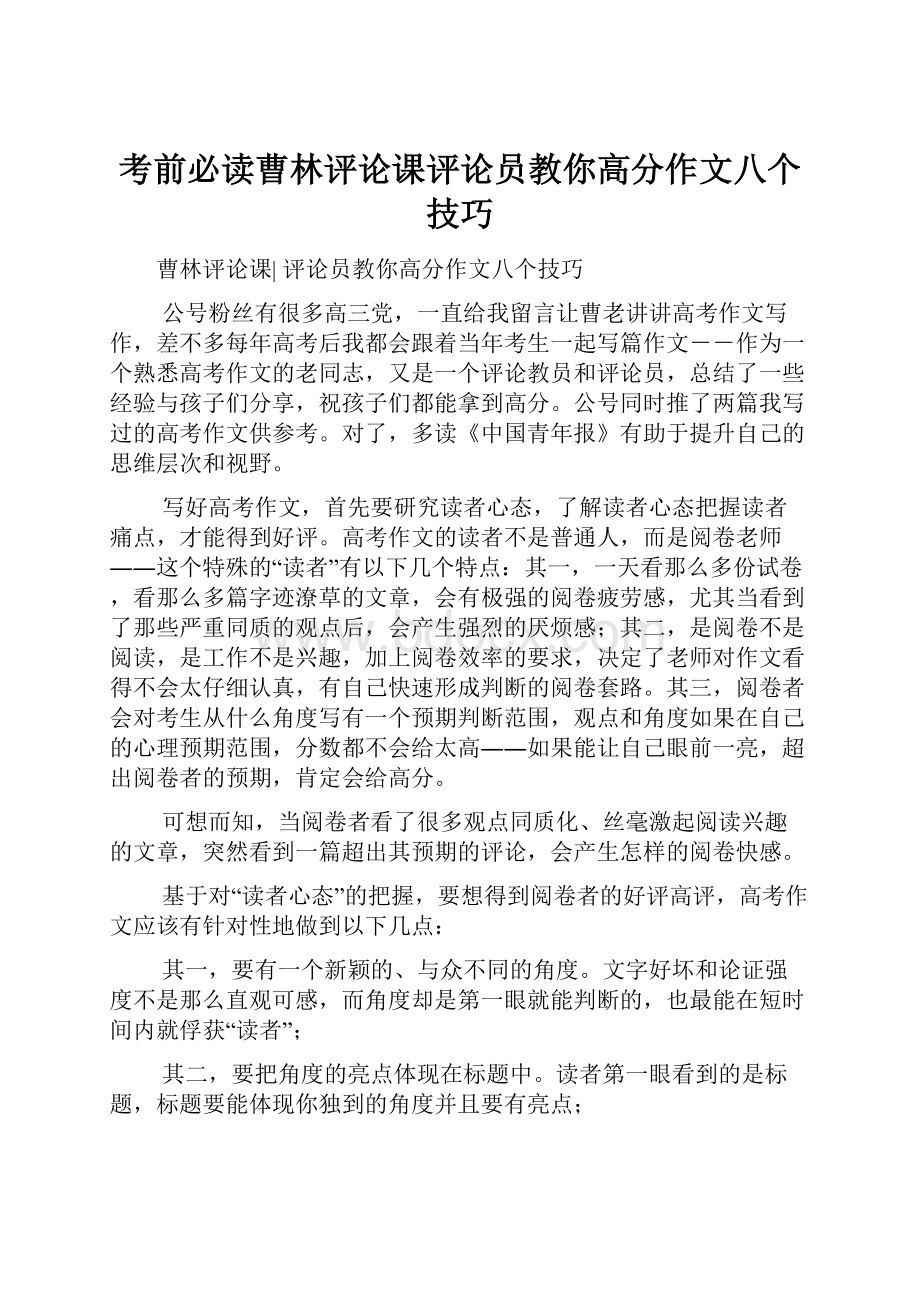 考前必读曹林评论课评论员教你高分作文八个技巧.docx