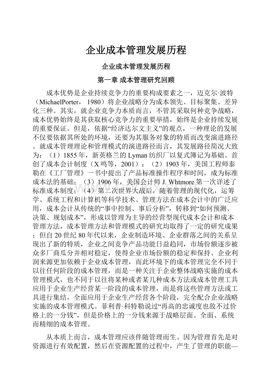 企业成本管理发展历程.docx