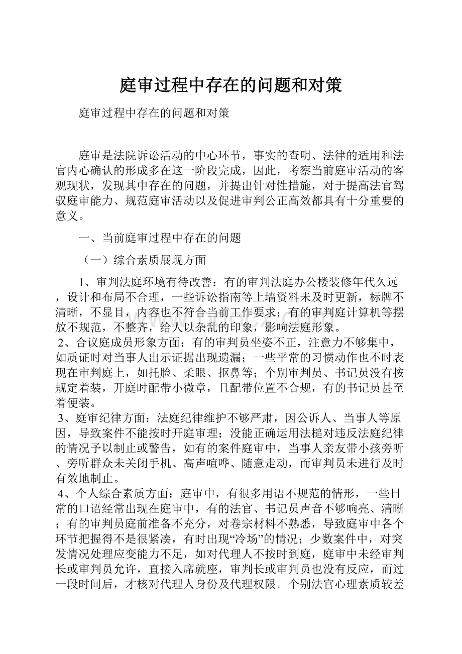 庭审过程中存在的问题和对策.docx