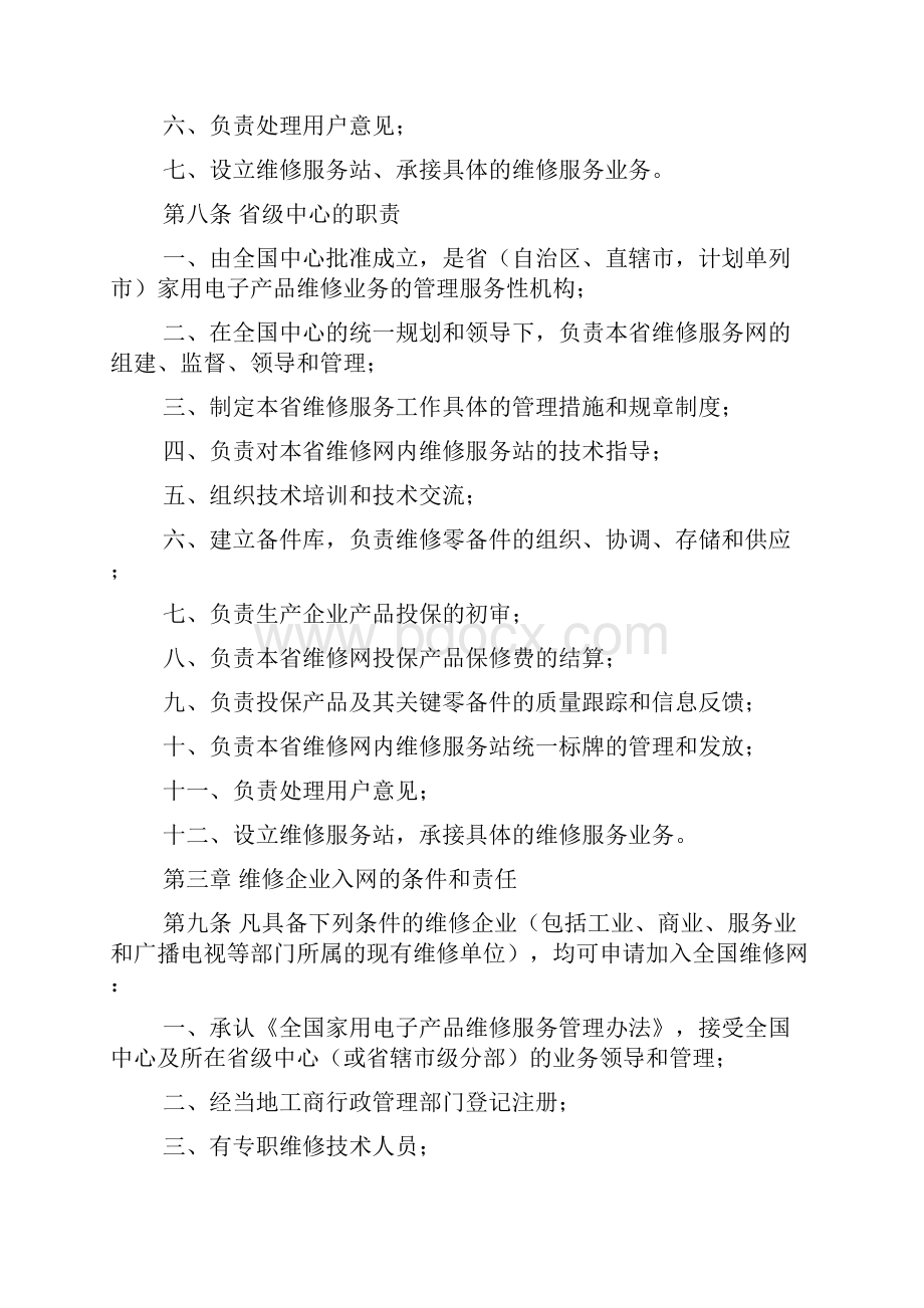 全国家用电子产品维修服务管理办法.docx_第3页