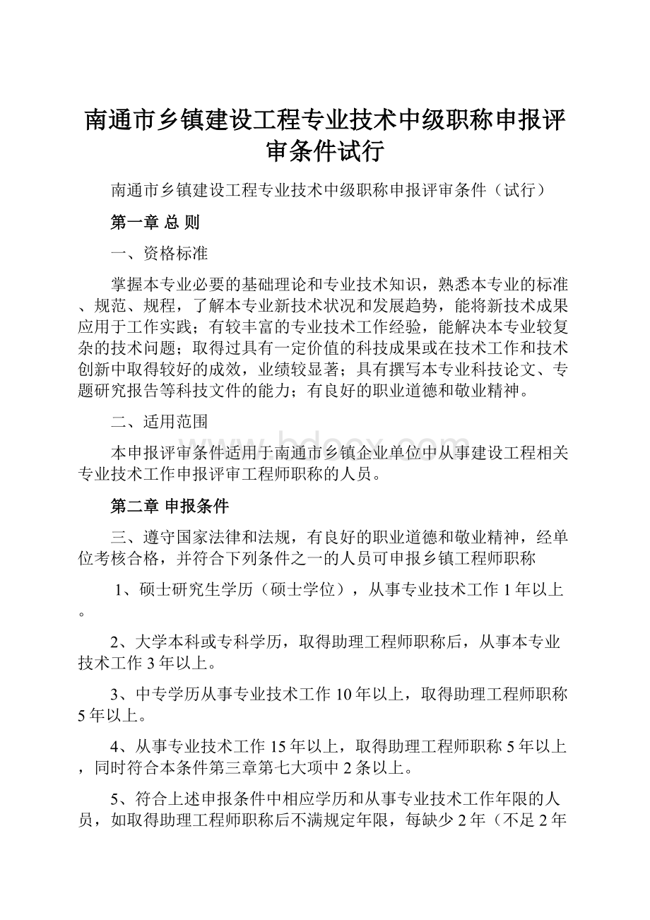 南通市乡镇建设工程专业技术中级职称申报评审条件试行.docx