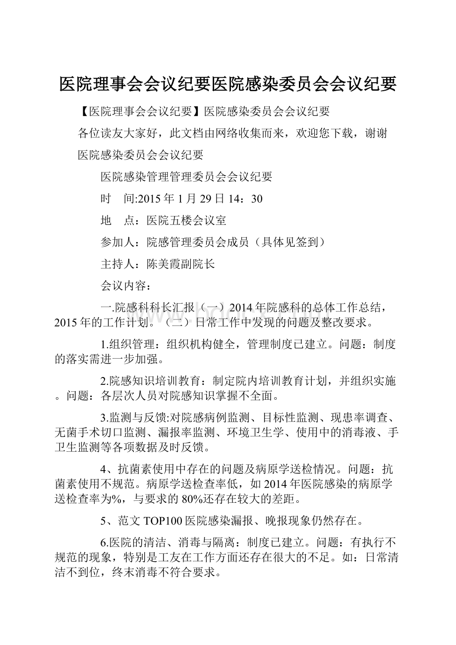 医院理事会会议纪要医院感染委员会会议纪要.docx_第1页