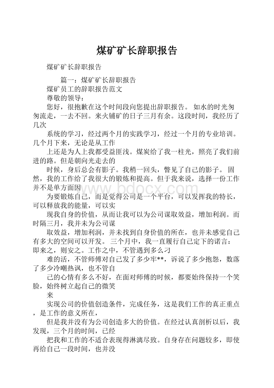 煤矿矿长辞职报告.docx_第1页