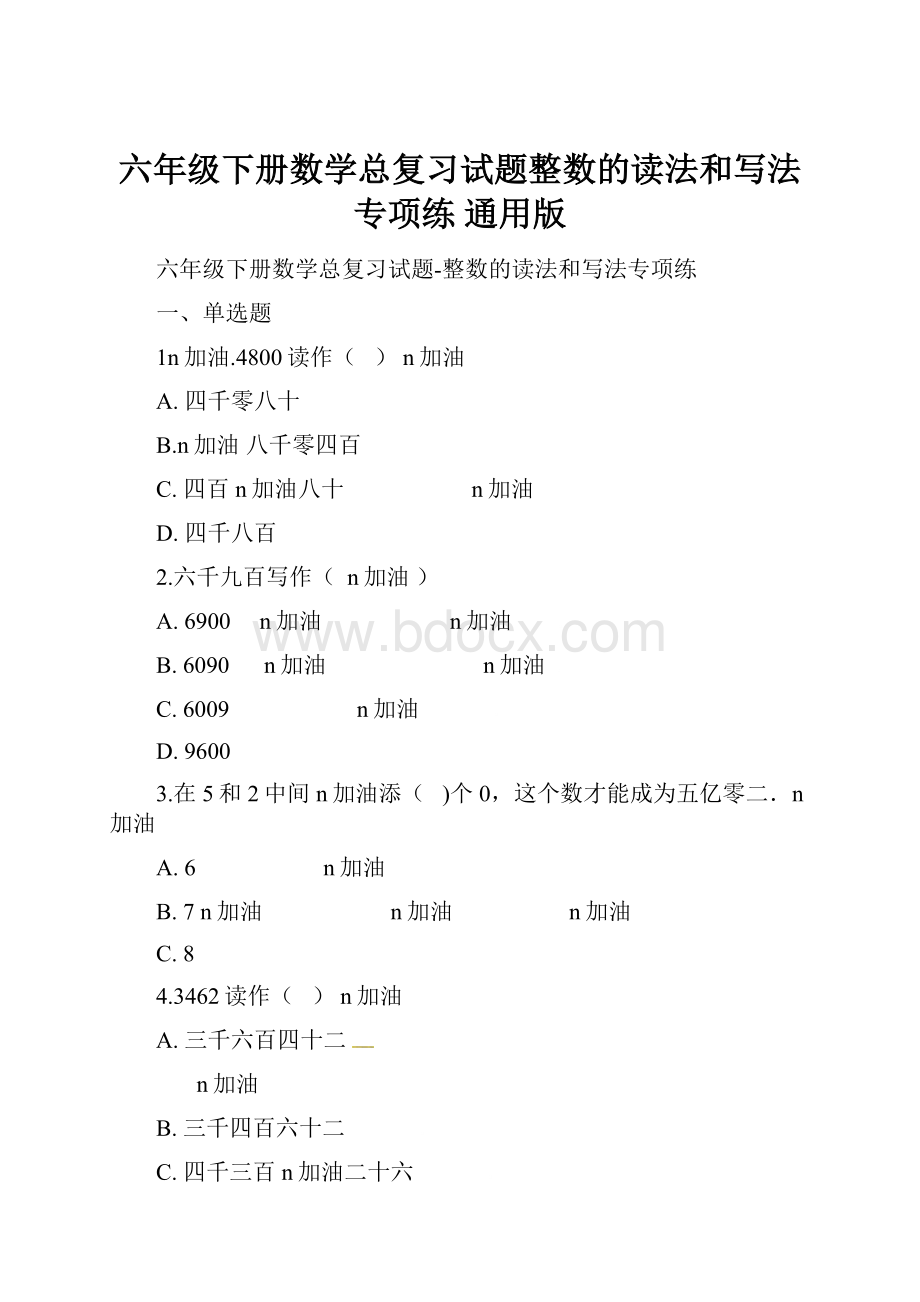 六年级下册数学总复习试题整数的读法和写法专项练 通用版.docx_第1页