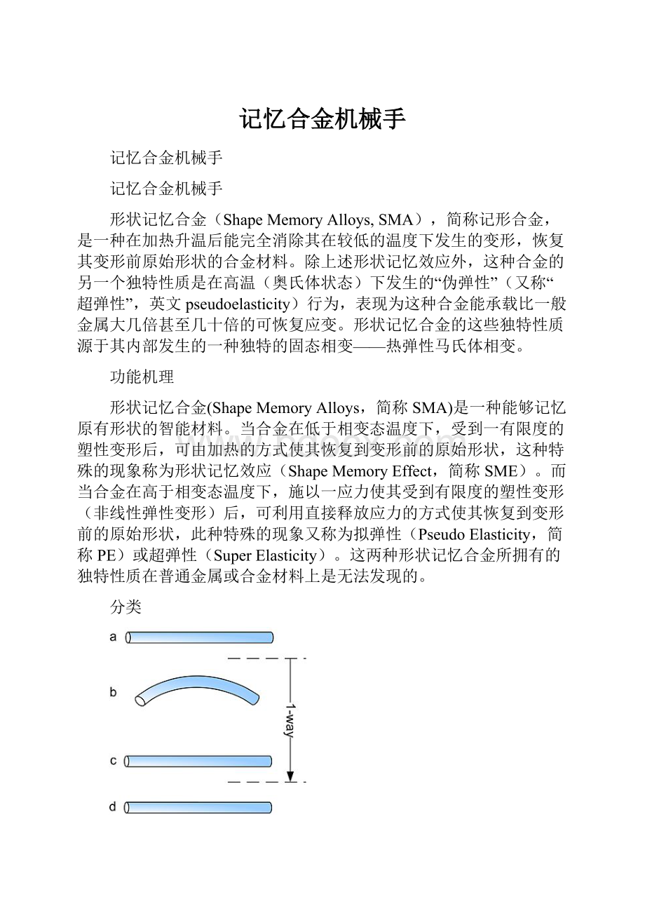 记忆合金机械手.docx_第1页