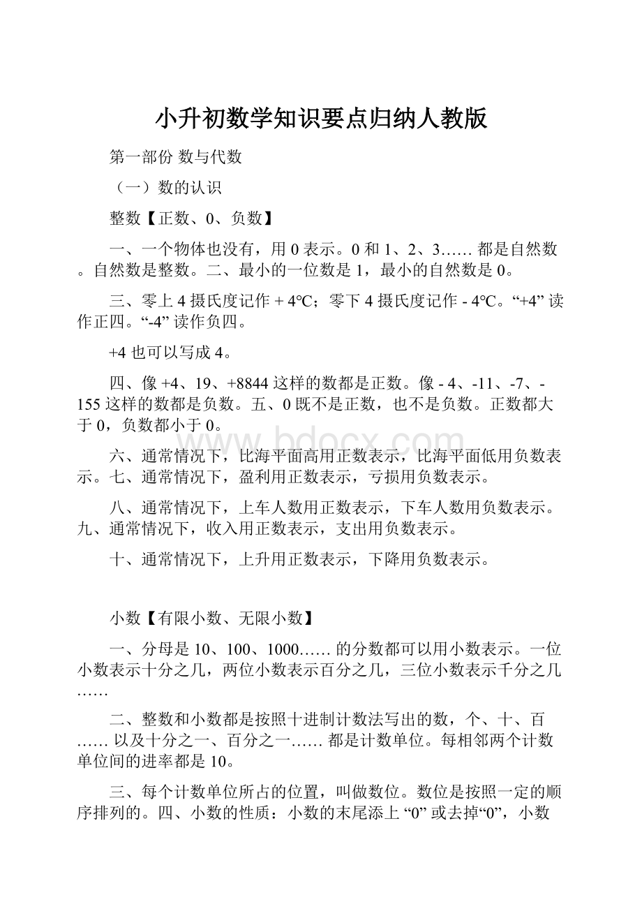 小升初数学知识要点归纳人教版.docx_第1页