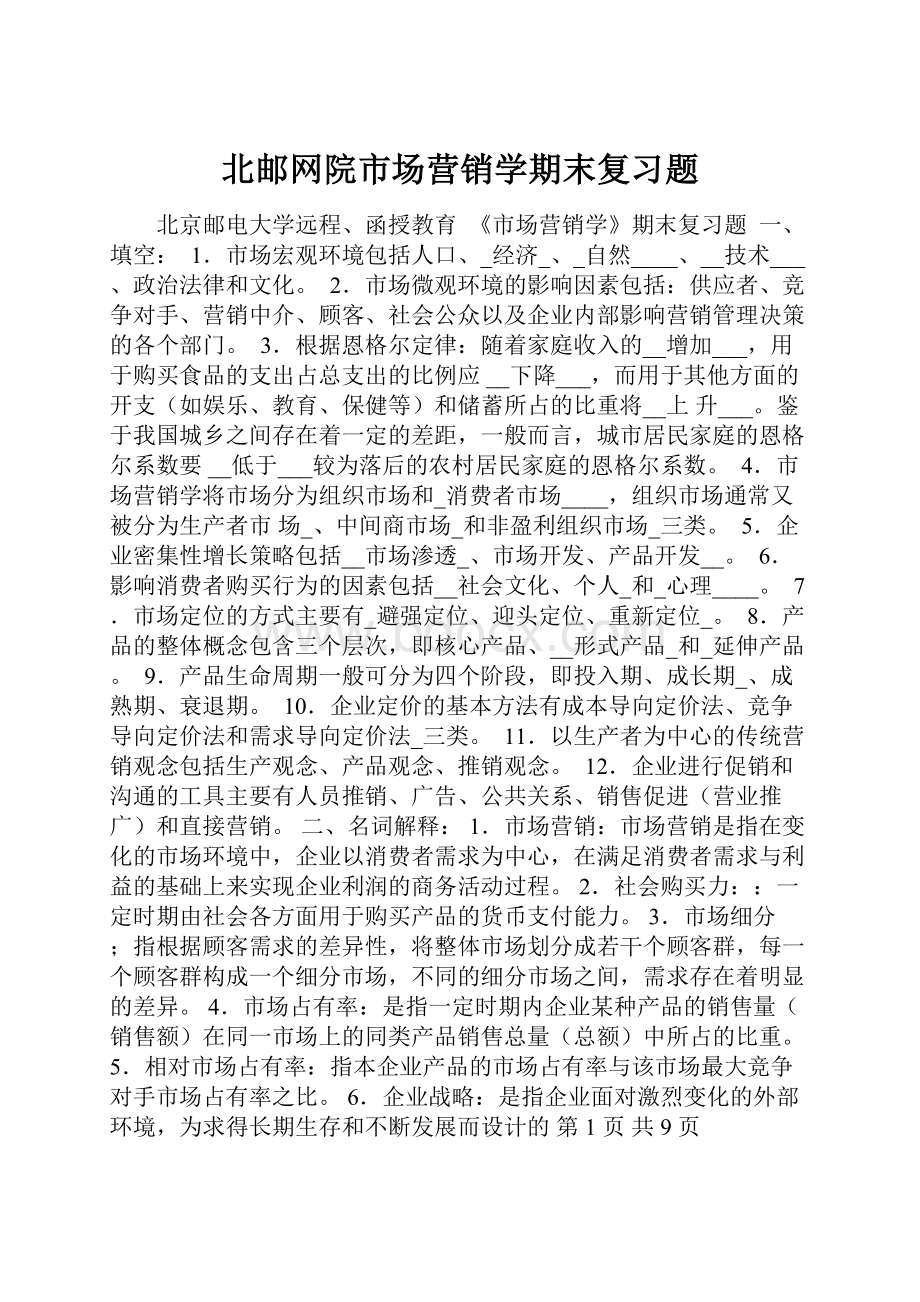 北邮网院市场营销学期末复习题.docx_第1页