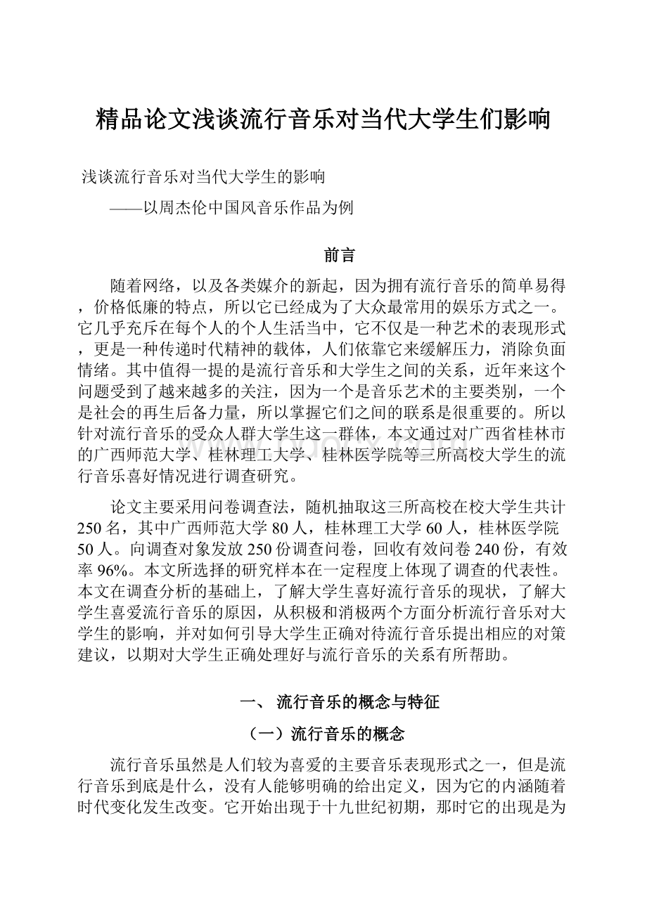 精品论文浅谈流行音乐对当代大学生们影响.docx