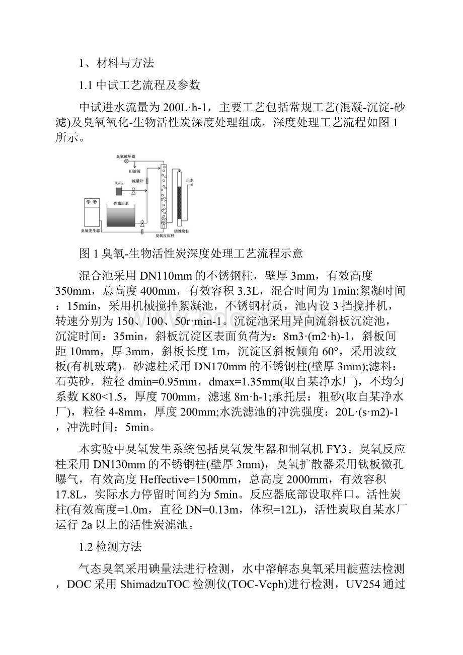 最新技术饮用水深度处理工艺研究资料.docx_第2页