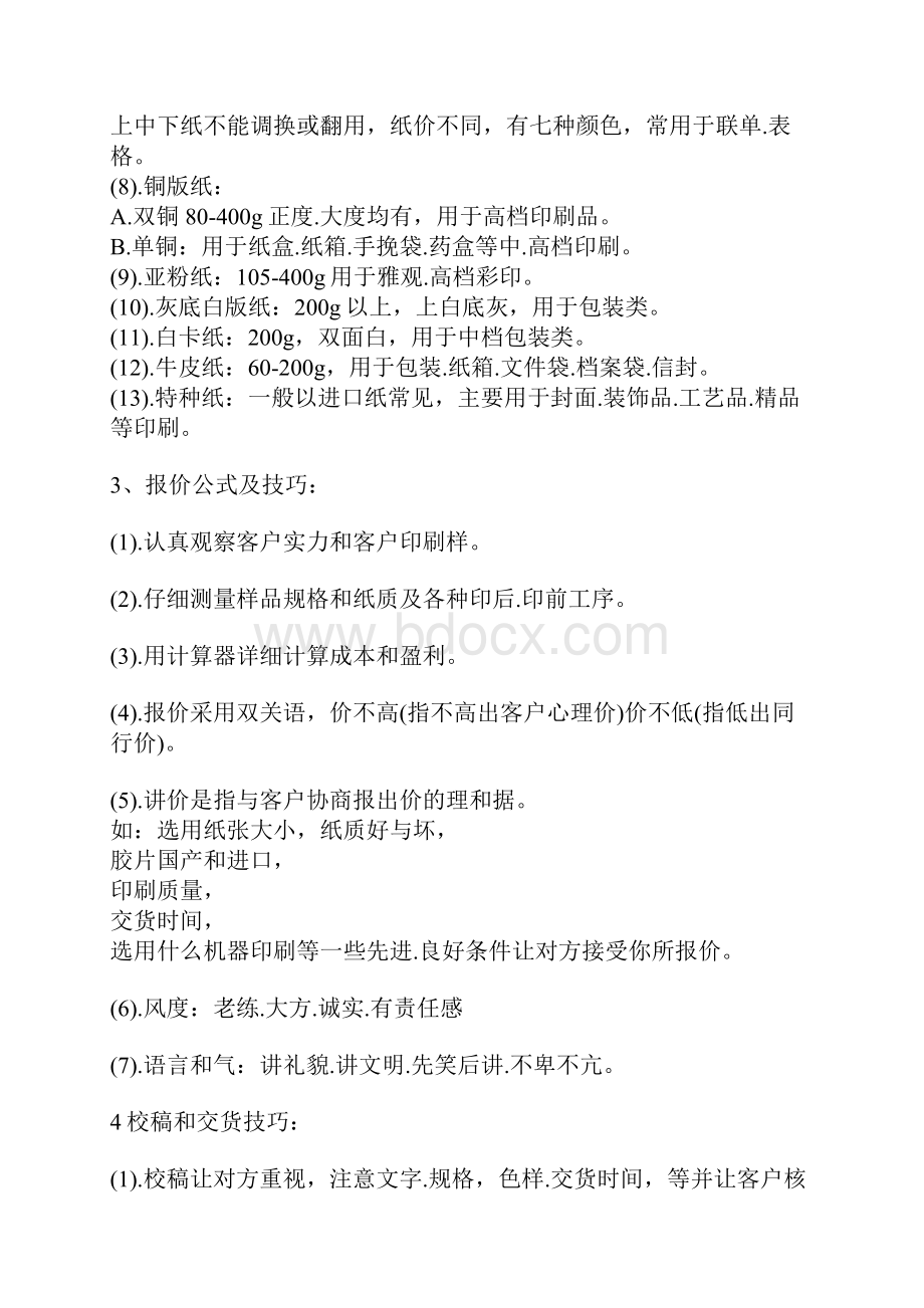 最新整理印刷行业基础知识让你从菜鸟变达人学习资料.docx_第2页