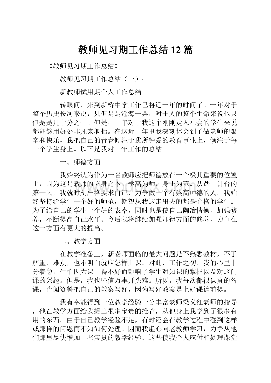 教师见习期工作总结12篇.docx_第1页