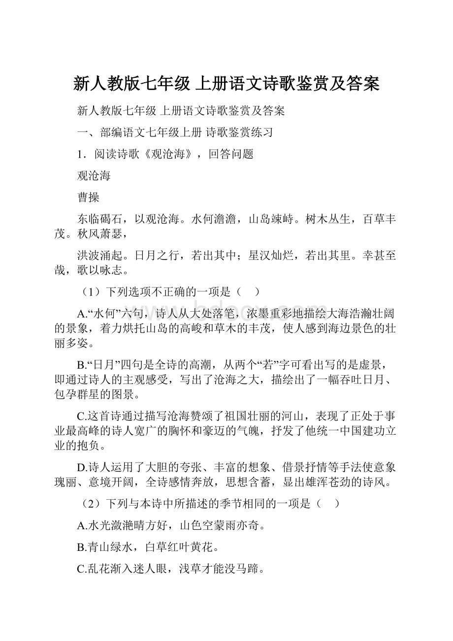 新人教版七年级 上册语文诗歌鉴赏及答案.docx_第1页