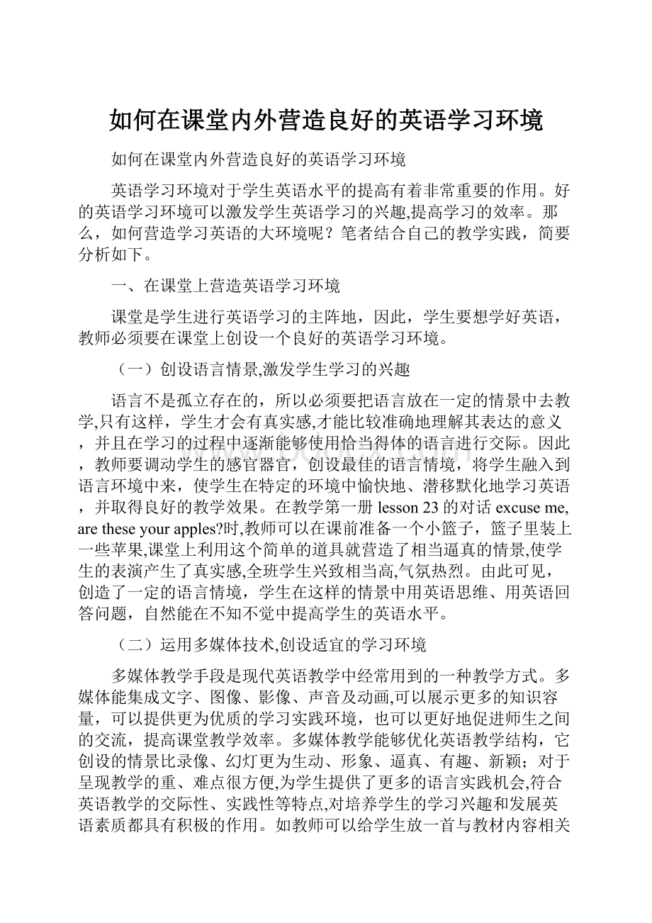 如何在课堂内外营造良好的英语学习环境.docx_第1页