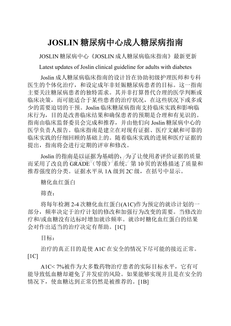 JOSLIN糖尿病中心成人糖尿病指南.docx_第1页