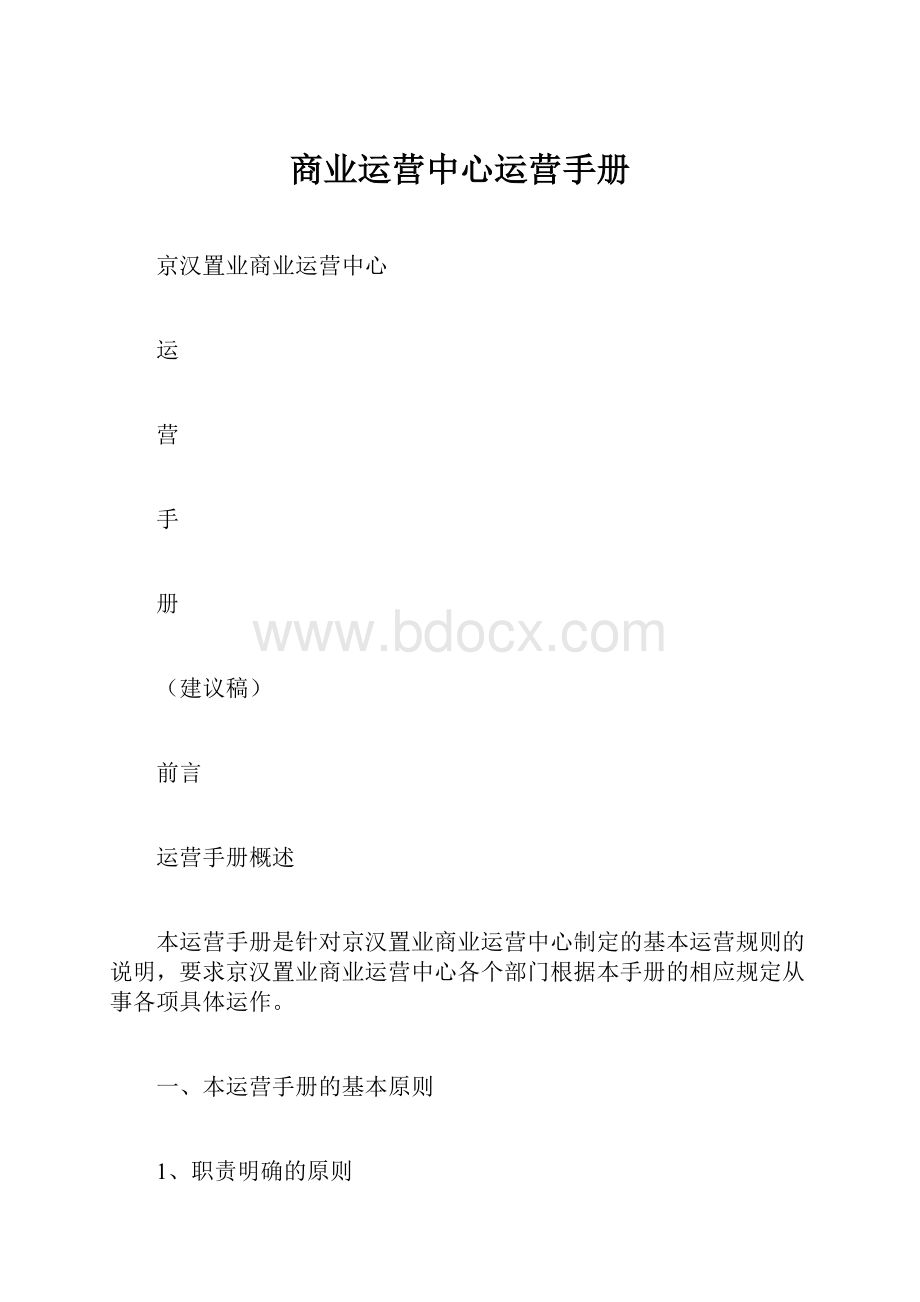 商业运营中心运营手册.docx