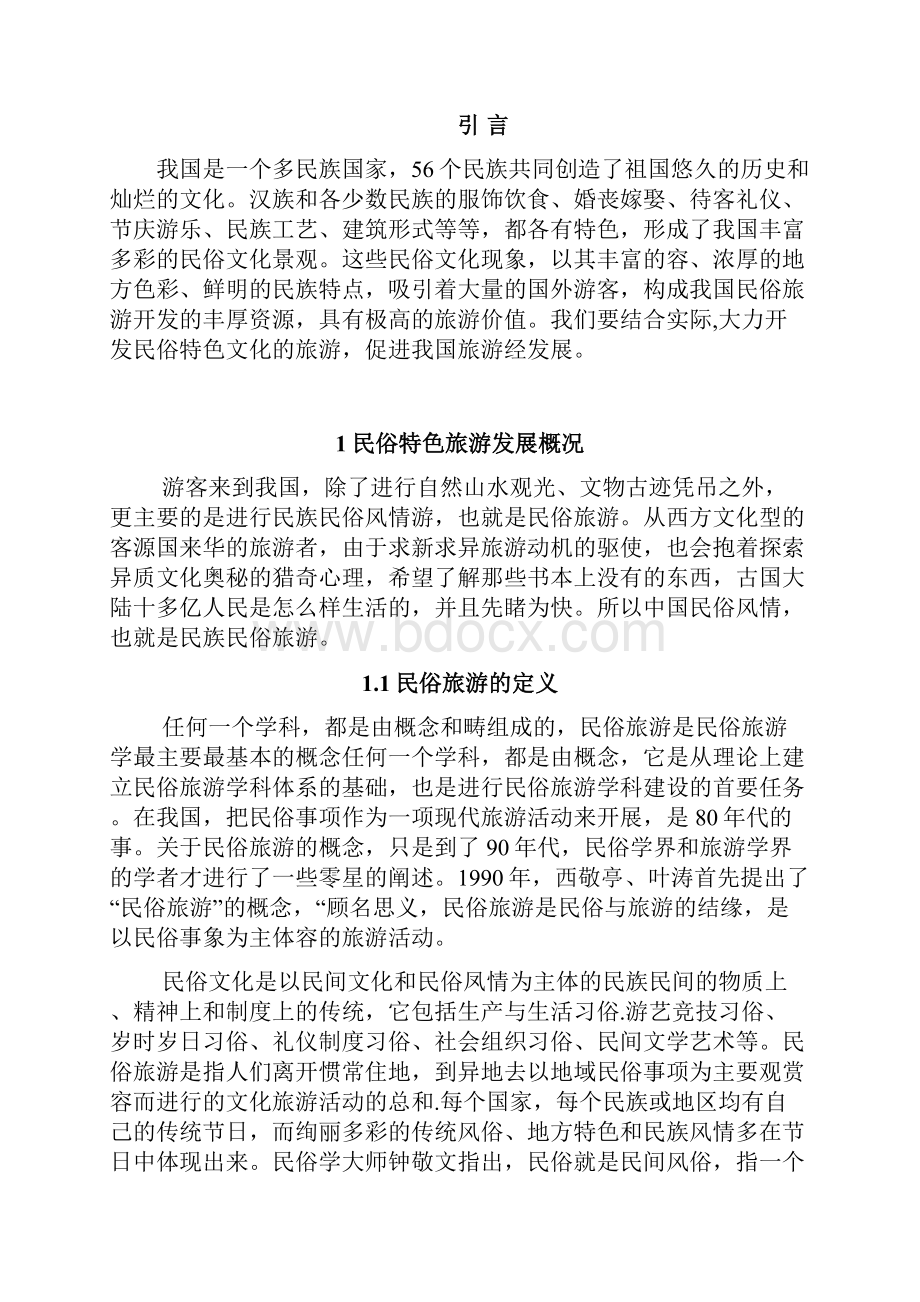 旅游管理系毕业论文论民俗特色旅游资源的开发.docx_第3页