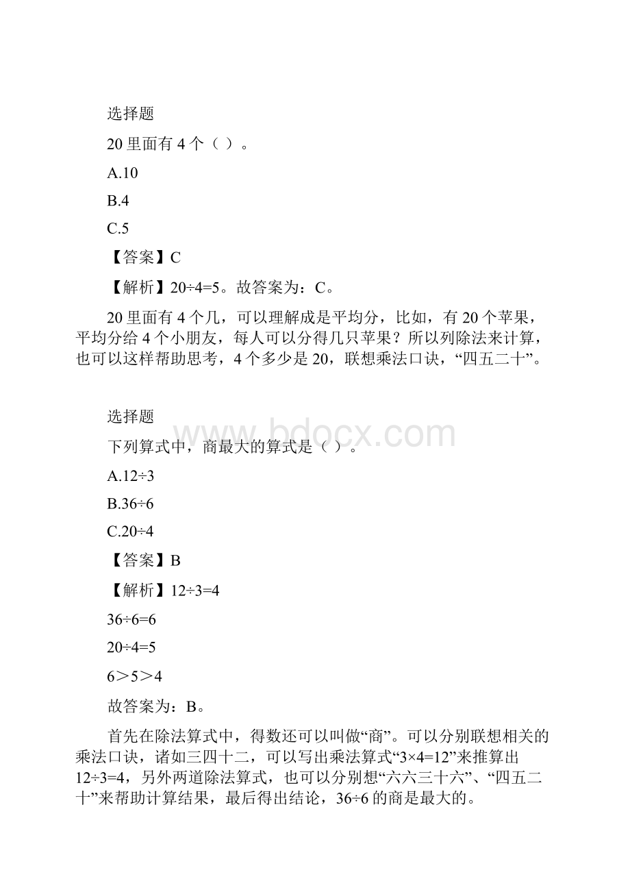 人教版数学二年级下册21 除法的初步认识 同步练习题.docx_第2页