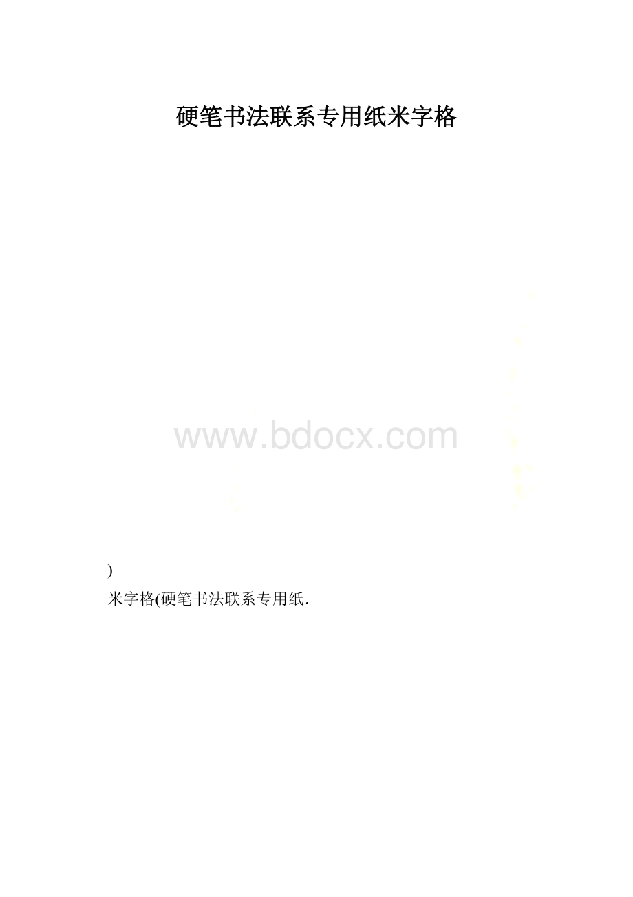 硬笔书法联系专用纸米字格.docx