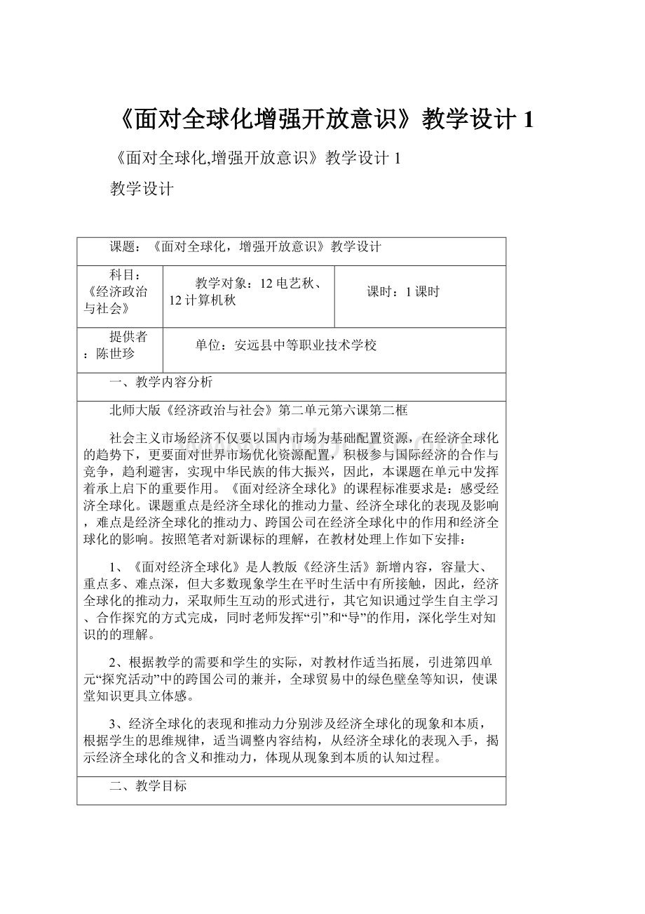 《面对全球化增强开放意识》教学设计1.docx